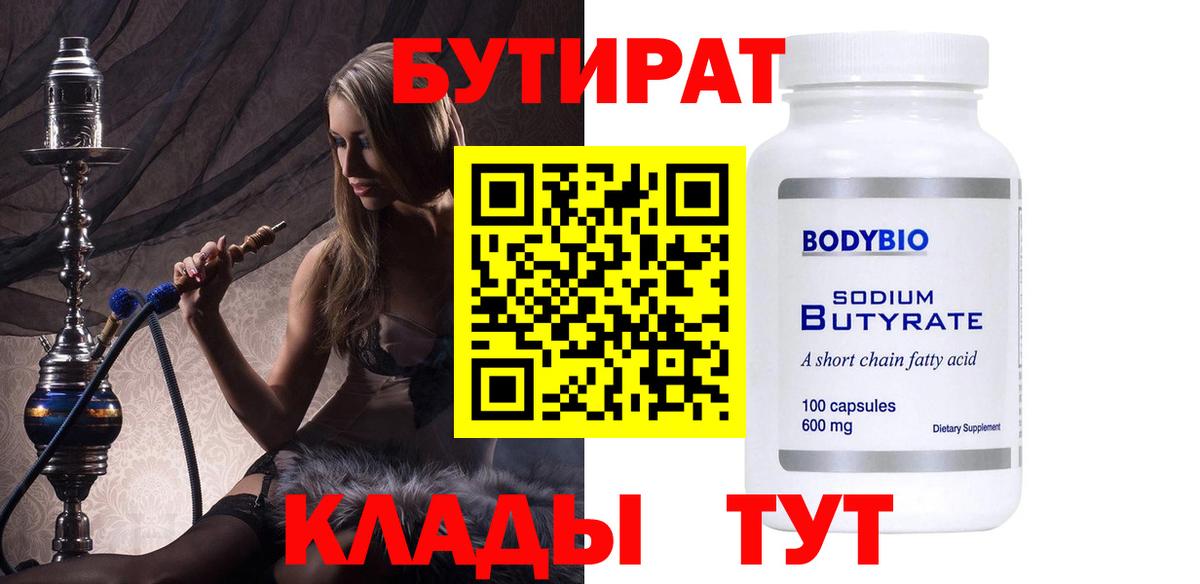 БУТИРАТ вода  Бутират  Гуково 