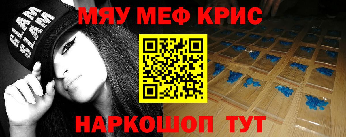 Меф мяу мяу Гуково